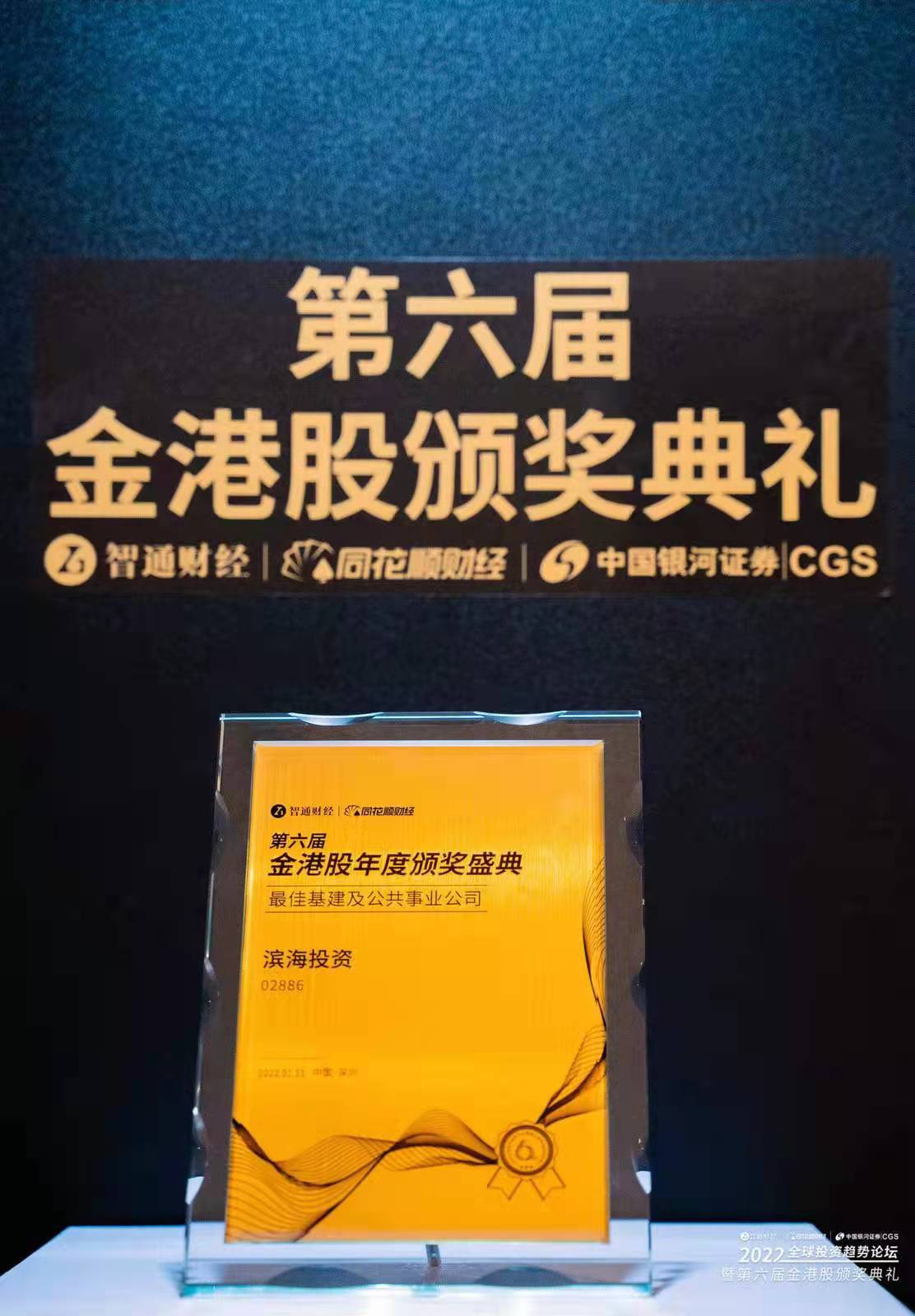 第六屆金港股最佳基建及公共事業(yè)公司.jpg